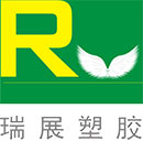 瑞展塑膠