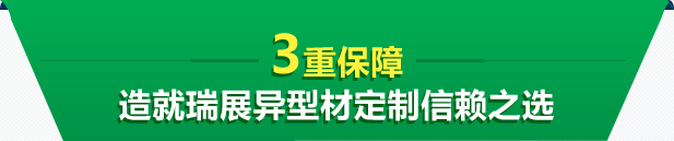 3重保障 造就瑞展異型材定制信賴之選