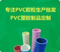 瑞展塑膠9年 專注PVC膠粒生產(chǎn)批發(fā) PVC塑膠制品定制