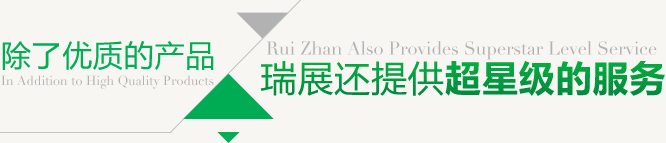除了優(yōu)質(zhì)的產(chǎn)品 瑞展還提供超星級的服務(wù)