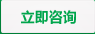 立即咨詢