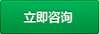 立即咨詢