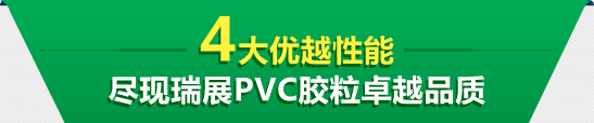 4大優(yōu)越性能 盡現(xiàn)瑞展PVC膠粒卓越品質(zhì)