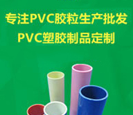 瑞展塑膠9年 專注PVC膠粒生產批發 PVC塑膠制品定制
