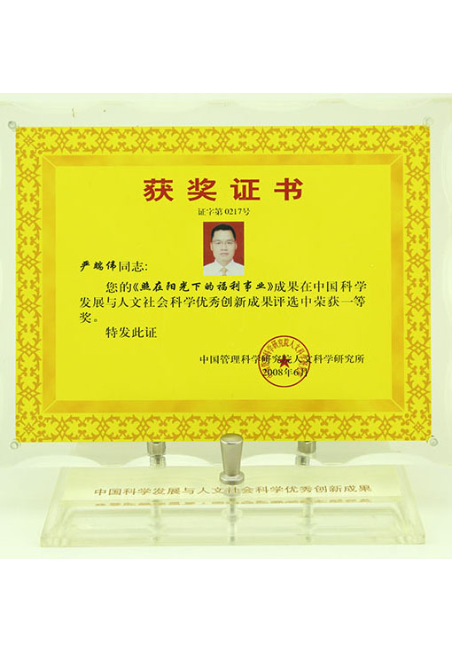 照在陽光下的福利事業(yè)榮獲一等獎(jiǎng)