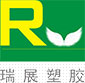 瑞展塑膠