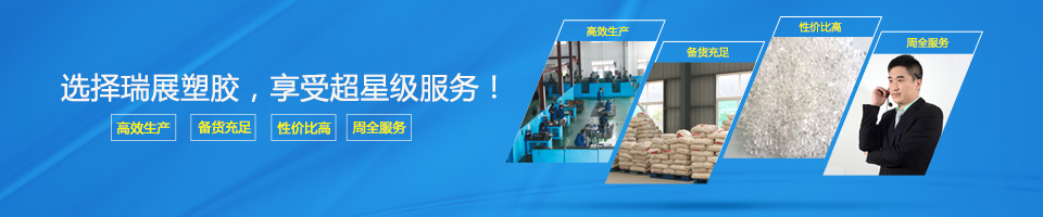 選擇瑞展塑膠，享受超星級服務！