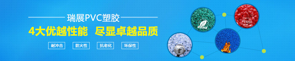 瑞展PVC塑膠，4大優越性能，盡顯卓越品質