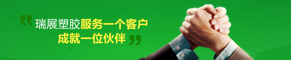 瑞展塑膠服務一個客戶，成就一位伙伴